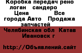 Коробка передач рено логан,  сандеро 1,6 › Цена ­ 20 000 - Все города Авто » Продажа запчастей   . Челябинская обл.,Катав-Ивановск г.